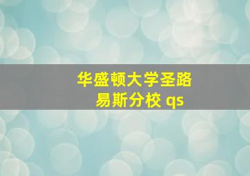 华盛顿大学圣路易斯分校 qs